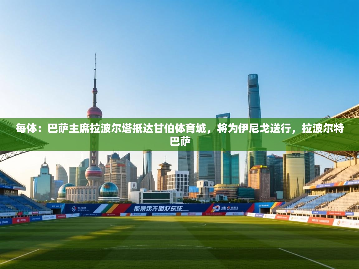 每体:巴萨主席拉波尔塔抵达甘伯体育城,将为伊尼戈送行,拉波尔特巴萨 第1张