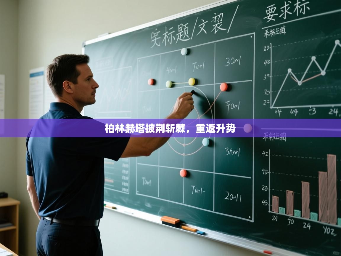 柏林赫塔披荆斩棘,重返升势 第1张