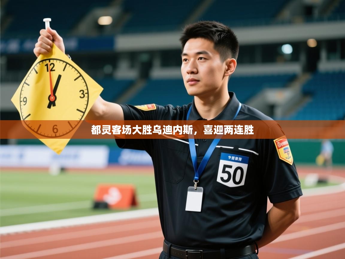 都灵客场大胜乌迪内斯，喜迎两连胜  第1张