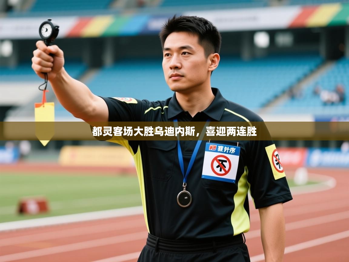 都灵客场大胜乌迪内斯，喜迎两连胜  第2张