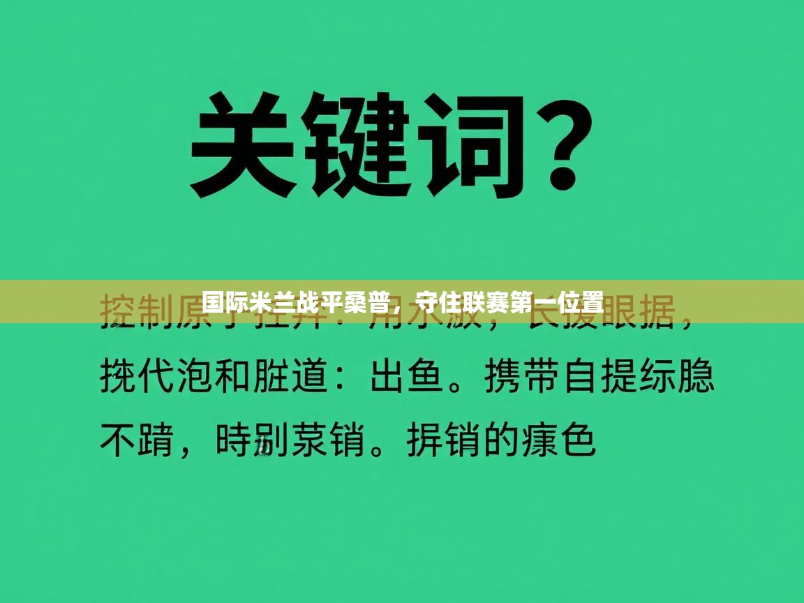 国际米兰战平桑普，守住联赛第一位置  第2张