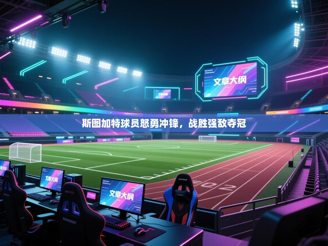 斯图加特球员怒勇冲锋,战胜强敌夺冠 第2张