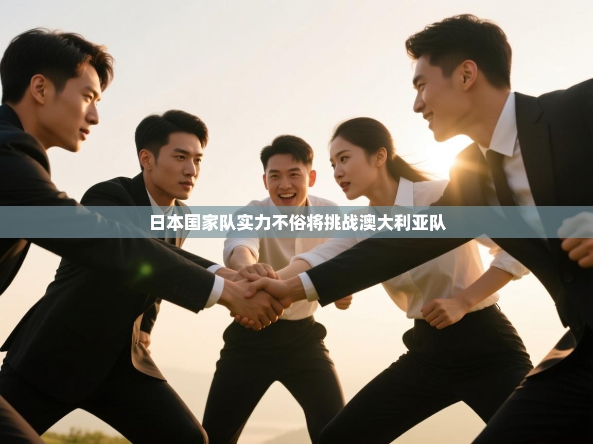 日本国家队实力不俗将挑战澳大利亚队