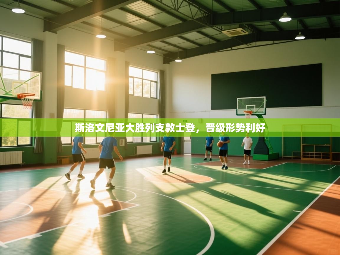 斯洛文尼亚大胜列支敦士登，晋级形势利好  第1张