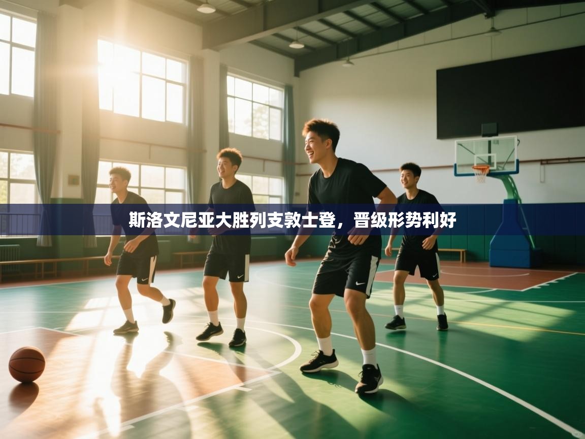 斯洛文尼亚大胜列支敦士登，晋级形势利好  第2张