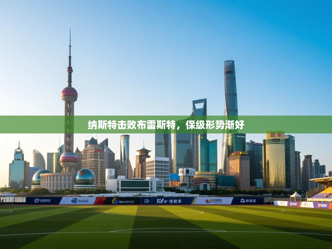 纳斯特击败布雷斯特，保级形势渐好