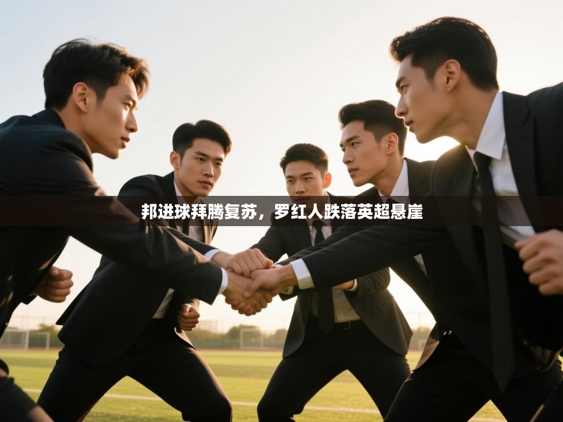 邦进球拜腾复苏，罗红人跌落英超悬崖