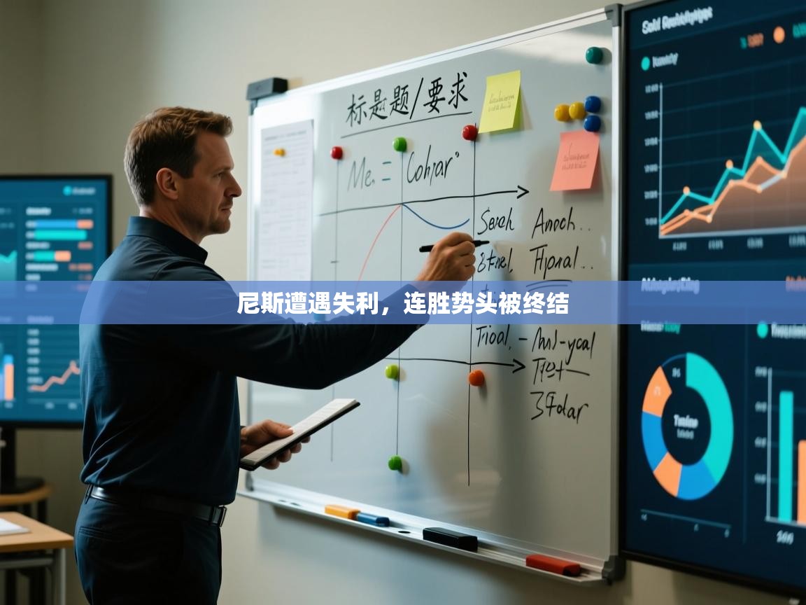 尼斯遭遇失利，连胜势头被终结  第1张