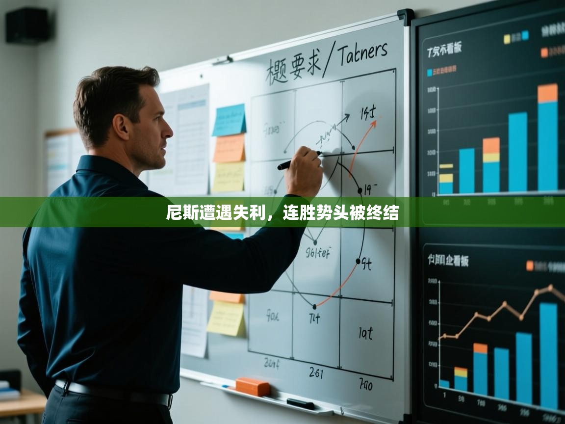 尼斯遭遇失利，连胜势头被终结  第2张