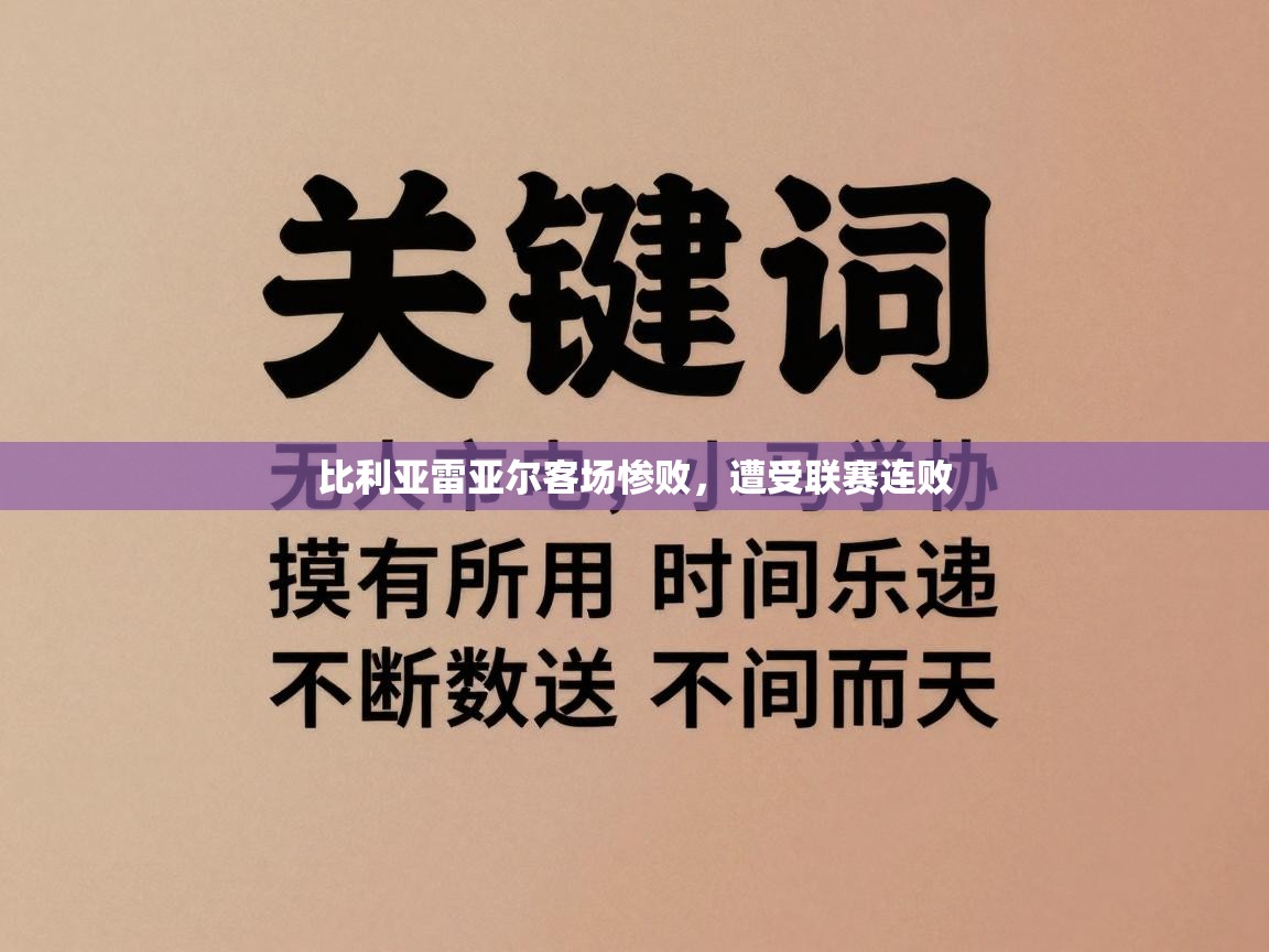 比利亚雷亚尔客场惨败，遭受联赛连败  第1张