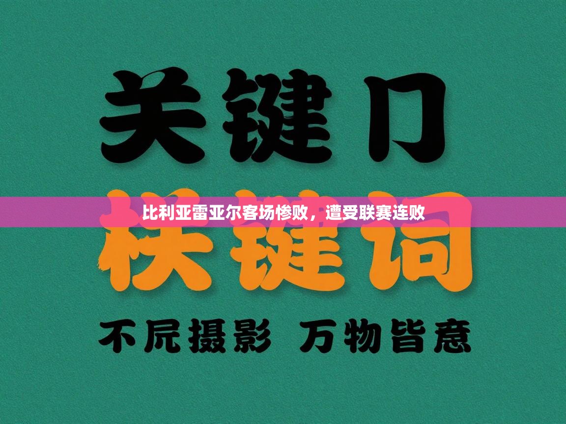 比利亚雷亚尔客场惨败，遭受联赛连败  第2张
