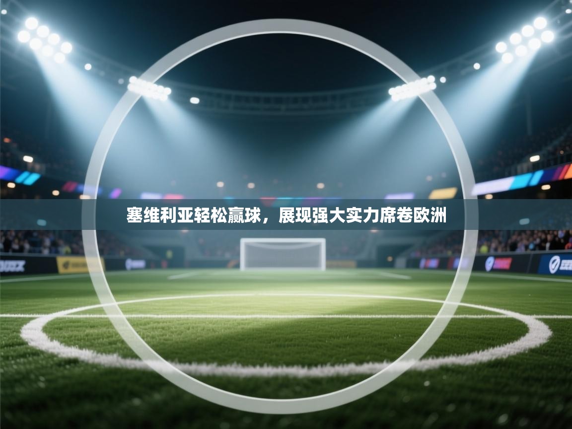 塞维利亚轻松赢球，展现强大实力席卷欧洲  第1张