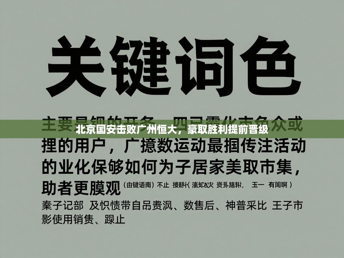 北京国安击败广州恒大，豪取胜利提前晋级