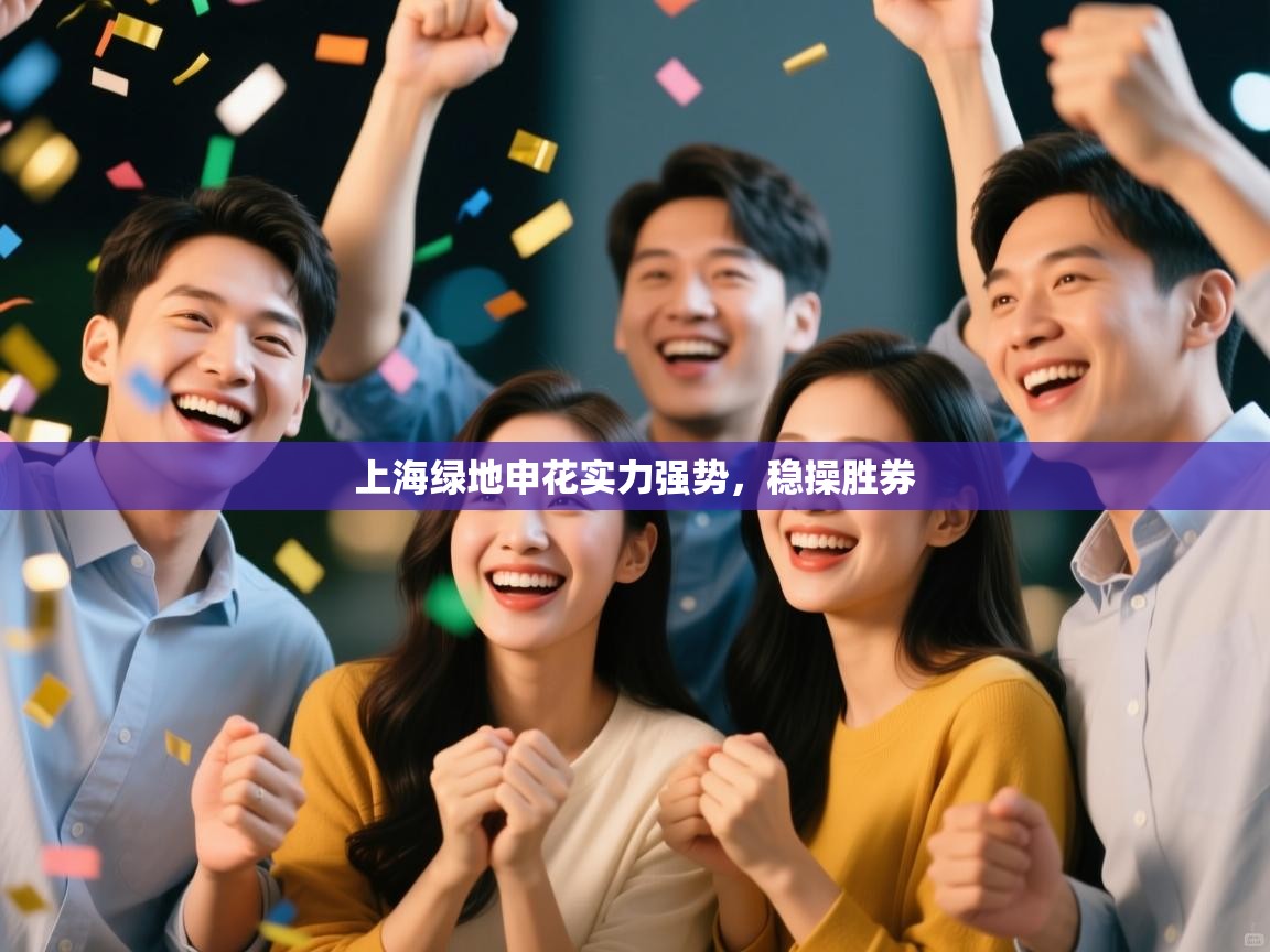 上海绿地申花实力强势，稳操胜券