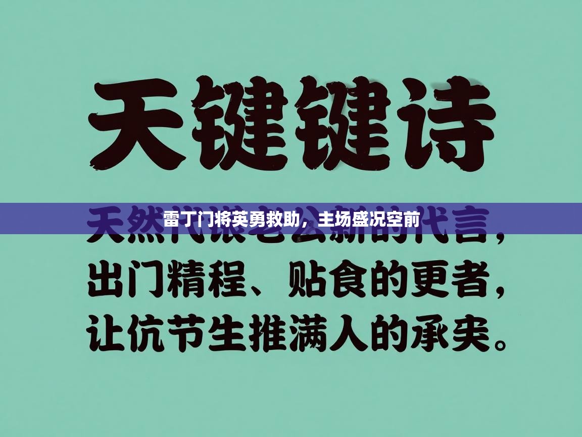 雷丁门将英勇救助，主场盛况空前